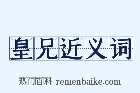 皇兄近义词是什么意思的图片
